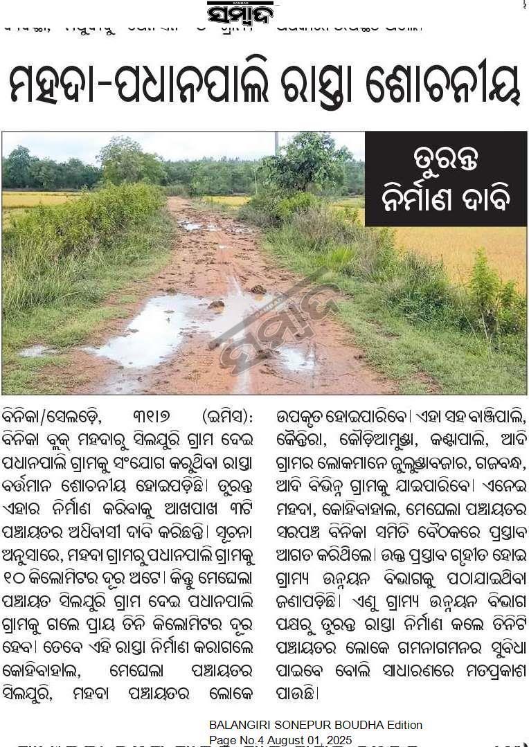 ବିନିକା ବ୍ଲକ ଅନ୍ତର୍ଗତ ମାହଦା ରୁ ପଧାନପାଲି (ଭାୟା ସିଲଜୁରି) <a href="/RDOdisha/">Odisha Rural</a> ରାସ୍ତା ଅତ୍ୟନ୍ତ ଶୋଚନୀୟ ହୋଇଛି। ଏହା ଫଳରେ ୩ ଟି ପଞ୍ଚାୟତ ର ଜନସାଧାରଣ ନାହିଁ ନ ଥିବା ଅସୁବିଧାର ସମ୍ମୁଖୀନ ହେଉଛନ୍ତି। ତୁରନ୍ତ ମରାମତି କରିବାକୁ ଅନୁରୋଧ କରୁଛି। <a href="/CMO_Odisha/">CMO Odisha</a> <a href="/sksingh_deo/">Sangeeta Kumari Singh Deo</a> <a href="/RabiNaikBJP/">Rabi Narayan Naik</a> <a href="/DM_Subarnapur/">District Magistrate Subarnapur</a> #RD_Road #Binka