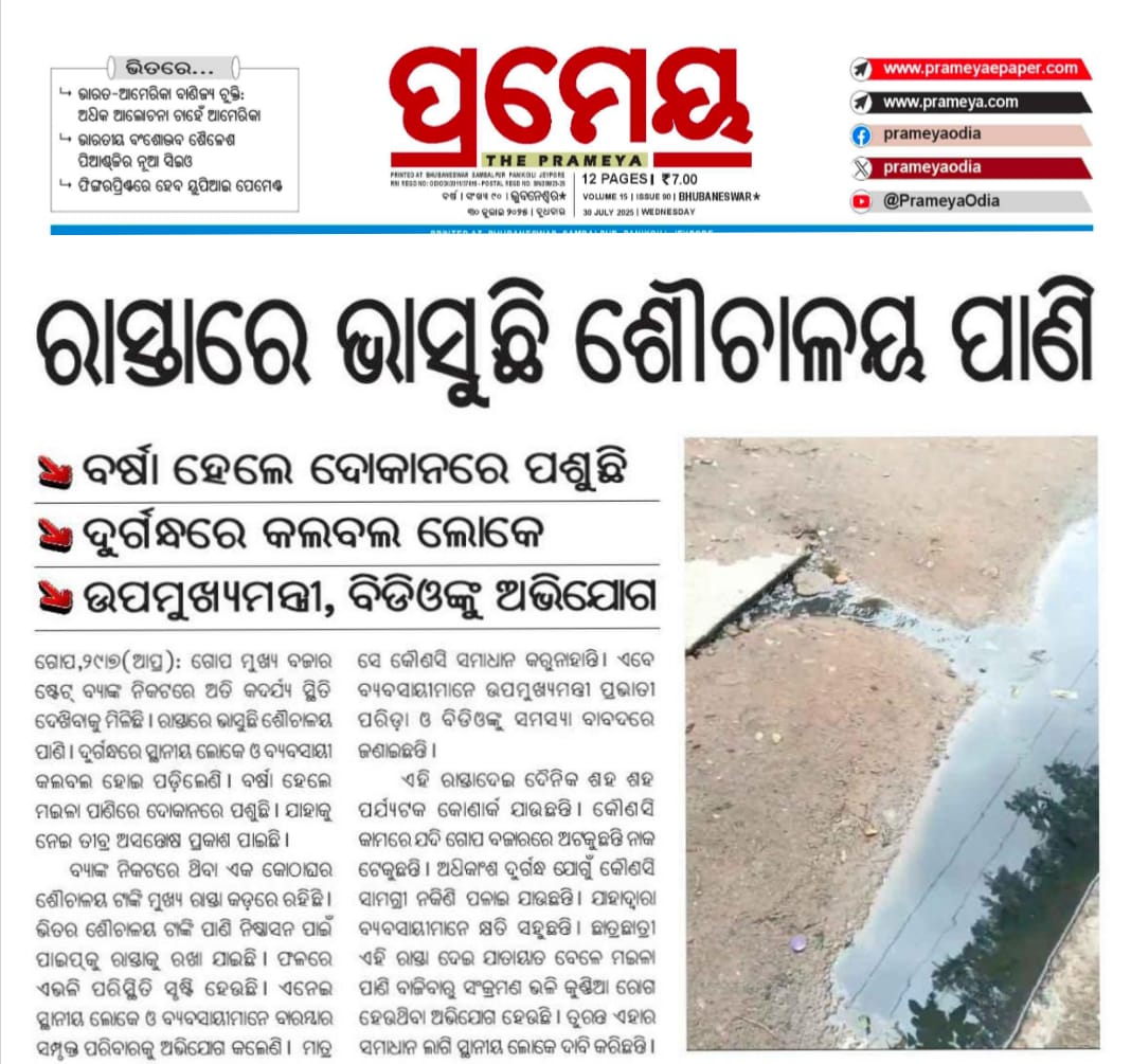 ଗୋପ, ରାସ୍ତାରେ ଭାସୁଛି ଶୈଚାଳୟ ପାଣି। ବର୍ଷା ହେଲେ ଦୋକାନରେ ପଶୁଛି, ଦୁର୍ଗନ୍ଧ ରେ କଲବଲ ଲୋକେ । ଏଥିପ୍ରତି ତୁରନ୍ତ ଦୃଷ୍ଟି <a href="/MohanMOdisha/">Mohan Charan Majhi</a> <a href="/PravatiPOdisha/">Pravati Parida</a> <a href="/block_gop/">GOP BLOCK</a> <a href="/PWD_Odisha/">Works Department, Odisha</a> <a href="/dm_puri/">Collector and District Magistrate Puri</a> <a href="/JanaSunani/">Jana Sunani</a> <a href="/SecyChief/">ChiefSecyOdisha</a> <a href="/PWD_Puri/">PWD Puri</a> <a href="/PWD_Nimapada/">PWD_Nimapada(Puri R&B Division)</a> <a href="/RDOdisha/">Odisha Rural</a> <a href="/RWDNimapara/">Rural Works Division Nimapara</a> <a href="/PRDeptOdisha/">Panchayati Raj and Drinking Water Department</a> <a href="/OfficialTeamATA/">Team ATA Official</a> 🙏