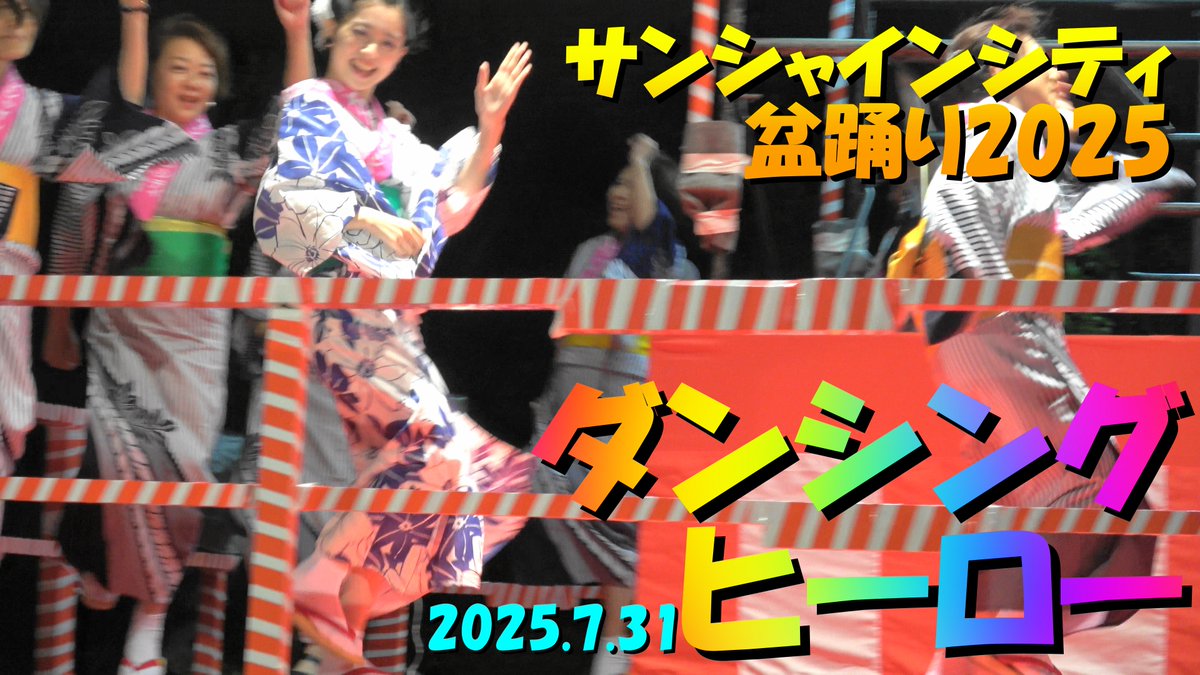 yama_shigeochan's tweet photo. [４K ]🏮＃ダンシングヒーロー1️⃣(今井花凛,出演)🏮サンシャインシティ盆踊り2025🏮2025年7月31日🏮＃DancingHero 🏮💞https://t.co/a5W4FSPn4D 🏮📹😎💝🇯🇵 https://t.co/bjX5vmDjVj