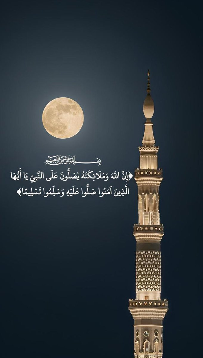 #صباح_الخير  ﷽ 

﴿ إنَّ اللَّهَ وَ مَلاَئِكَتَهُ يُصَلُّونَ عَلَى النَّبِيّ يَأَيُّهَاالَّذِينَ آمَنُواْ صَلُّواَْعَلَيِْه وَسَلّمُِواْ تَسْلِيماَ ﴾