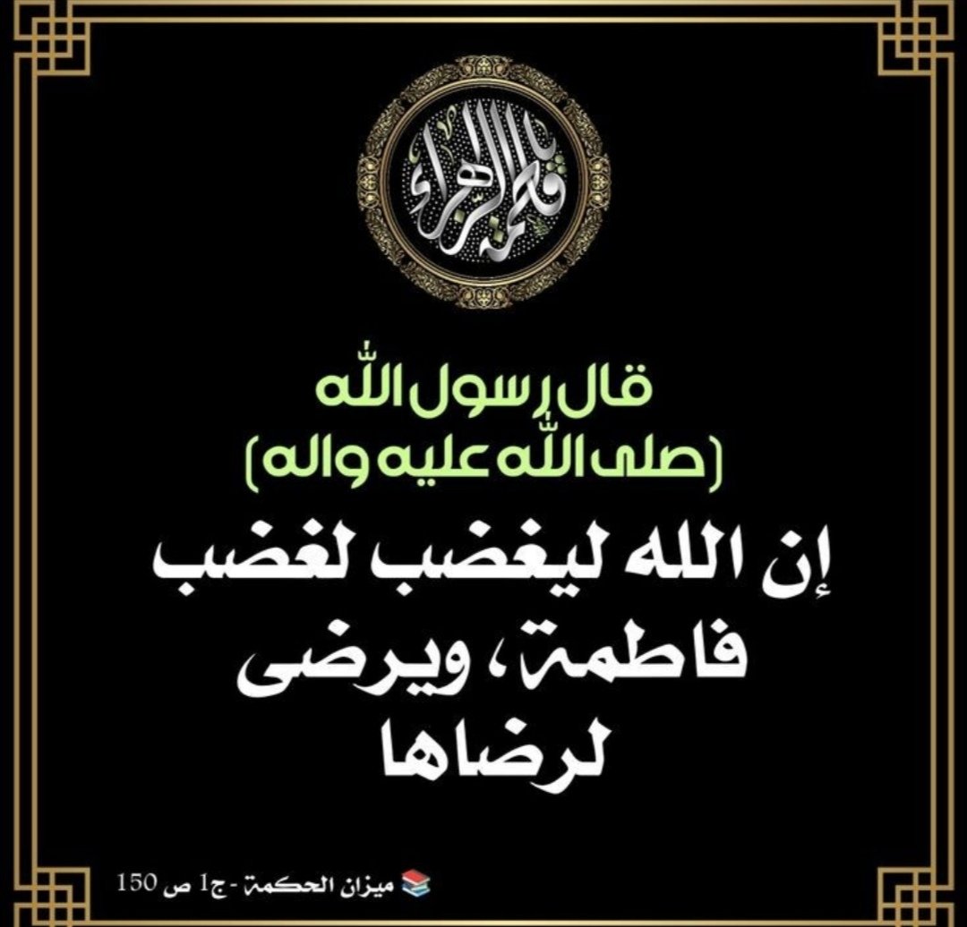 عبدالصاحب (@rajikhsir) on Twitter photo تم تنفيذ بند الوصية المهم ،ذلك البند الذي سيظل شاهداً على موقف الزهراء (عليها السّلام) إلى يوم القيامة ، إنها لحظات الدفن التي يجب أن تكون سراً، وقبلها الصلاة عليها التي كان محدداً فيها ألاّ يكون فيها شخصٌ ممّن ظلمها(عليها السّلام) 
#هي_الزهراء_وكفى 
#صباح_الخير 
#جمعة_مباركة تم تنفيذ بند الوصية المهم ،ذلك البند الذي سيظل شاهداً على موقف الزهراء (عليها السّلام) إلى يوم القيامة ، إنها لحظات الدفن التي يجب أن تكون سراً، وقبلها الصلاة عليها التي كان محدداً فيها ألاّ يكون فيها شخصٌ ممّن ظلمها(عليها السّلام) 
#هي_الزهراء_وكفى 
#صباح_الخير 
#جمعة_مباركة