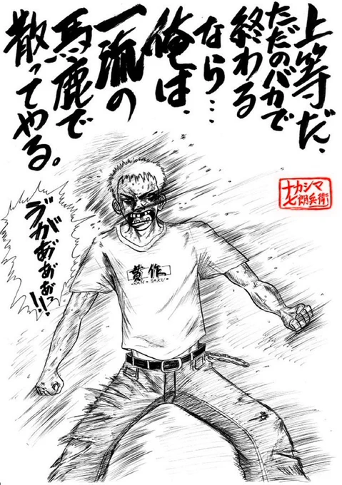 クソ暑い日々が続き、仕事も忙しくてやさぐれてるオレ😂
ダサい事でも貫き通したら最後はカッコイイんじゃないかい。
昔描いた漫画のキャラ矢渕貫作はそれを自で行くタイプの不器用な野郎です。たまにコイツにも励まされてるナカシマなので投稿してみました。みなさんも元気に夜露紫虹ッドで頑張って😊 