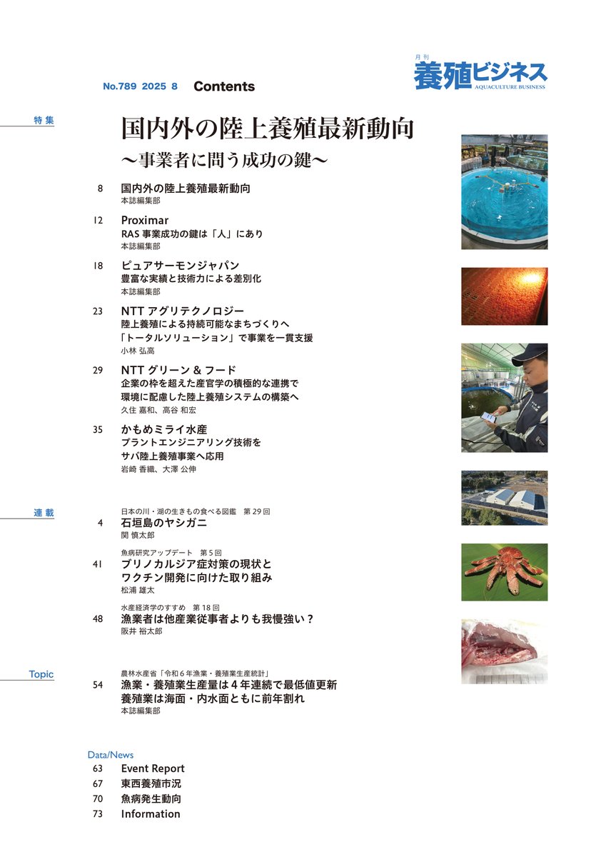 2025年8月号の特集は
国内外の陸上養殖最新動向
～事業者に問う成功の鍵～

国内外で活性化している陸上養殖ですが、商業規模で成功している事業者は世界的にも見られず、ビジネス面での課題はまだ多いとみられます。本特集では、国内外の陸上養殖事業者の現状を整理します。

midorishobo.co.jp/SHOP/2292508.h…