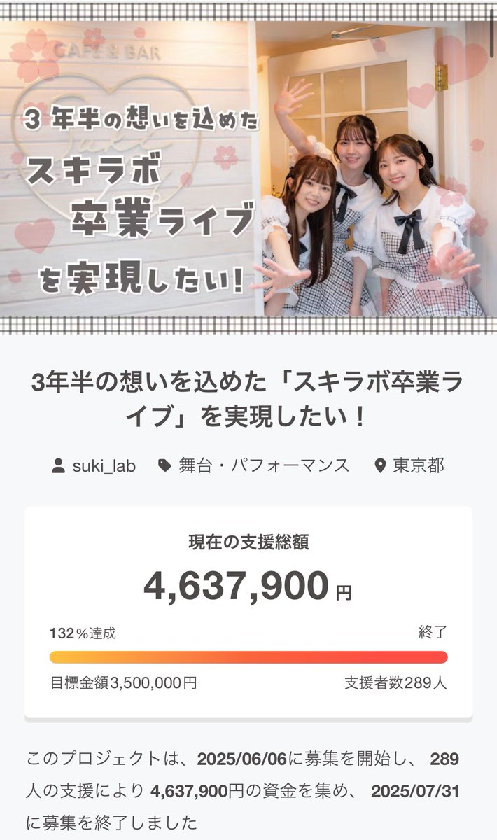 『3年半の想いを込めた「スキラボ卒業ライブ」を実現したい！』

クラウドファンディングのプロジェクトは、皆様のおかげで『4,637,900円』の資金を集めることが出来ました❣️

たくさんのご支援やあたたかいお言葉ありがとうございます😭🫶🏻
8/17(日)に向けて素敵な1日になるよう精一杯頑張ります🔥
