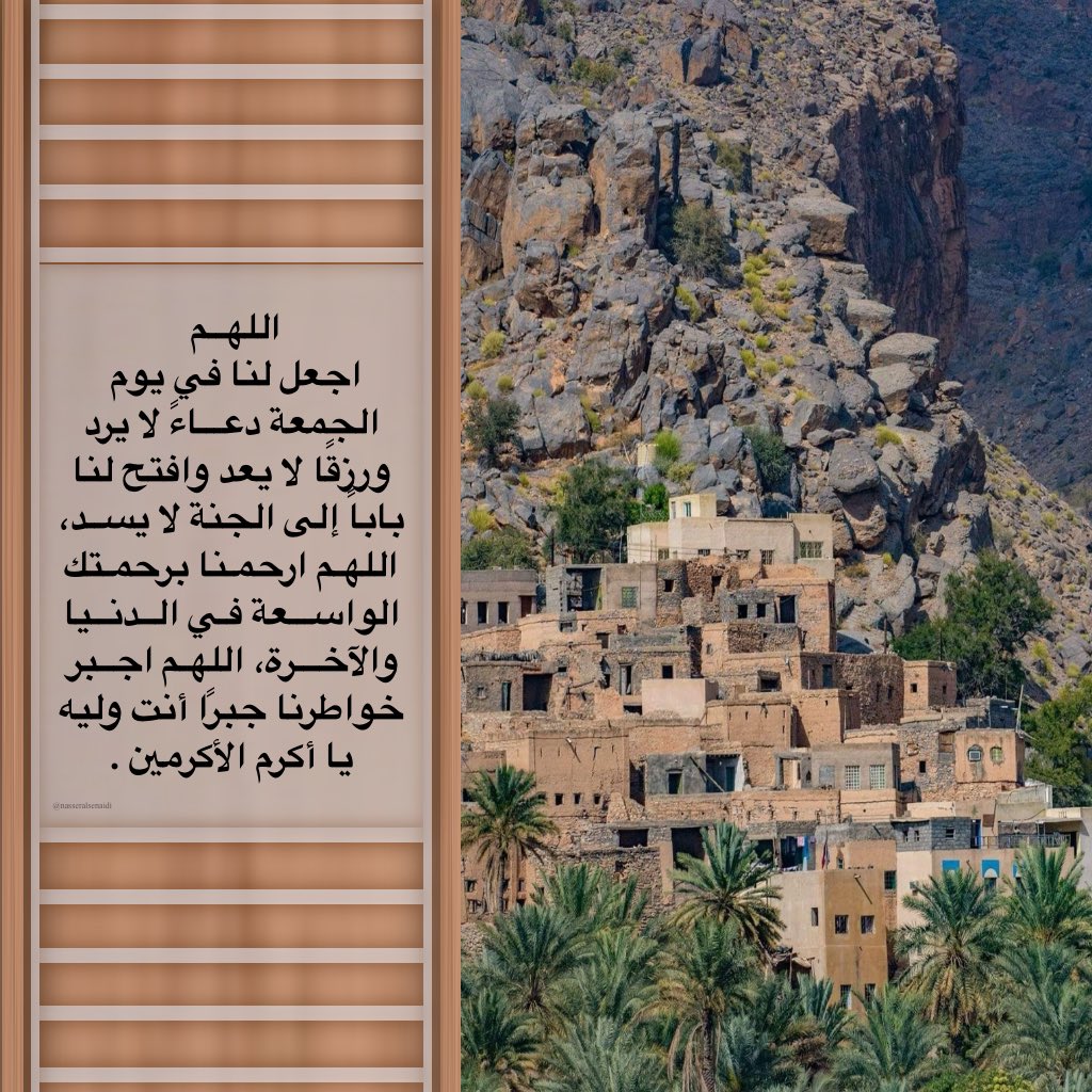 #يوم_الجمعة 

القرآن يدعوك إلى التفاؤل، يدعوك إلى التأمل، يدعوك إلى السعادة ، يدعوك لأن تعيش إنسانا قويا رحيما حكيما يعرف ماله وما عليه لا تبتعد عن آياته. 

#اللهم_صل_وسلم_على_نبينا_םבםבﷺ 
#اللهم_ارحم_موتانا_وموتى_المسلمين