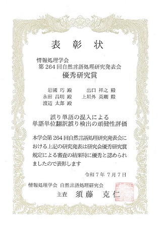 【受賞】
自然言語処理学研究室の岩國 巧さん(博士前期課程2年)らが、情報処理学会 第264回自然言語処理学会研究発表会において優秀研究賞を受賞
isw3.naist.jp/IS/PubWG/Event…