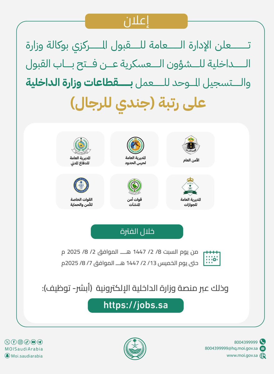 أشواق بنت عبدالعزيز " (@ashwag4_a) on Twitter photo فتح باب القبول #والتسجيل الموحد
للعمل بعدد من #قطاعات
وزارة #الداخليةعلى رتبة #جندي #للرجال.
عبر منصة (#أبشر - #توظيف
<a href="/AbdulazizSNA/">عبدالعزيز بن سعود بن نايف Abdulaziz bin Saud</a> فتح باب القبول #والتسجيل الموحد
للعمل بعدد من #قطاعات
وزارة #الداخليةعلى رتبة #جندي #للرجال.
عبر منصة (#أبشر - #توظيف
<a href="/AbdulazizSNA/">عبدالعزيز بن سعود بن نايف Abdulaziz bin Saud</a>