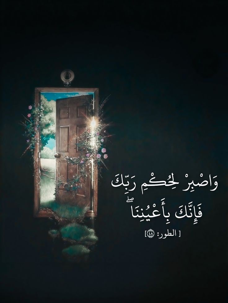 حين يشاء الله لك شيئاً تتبدل الأقدار وتتغير الأحوال ويأتيك الفرج من حيث لا تعلم فلاتتردد في سؤاله وطلب ما عجزت عن تحقيقه🌸

#صباح_الخير