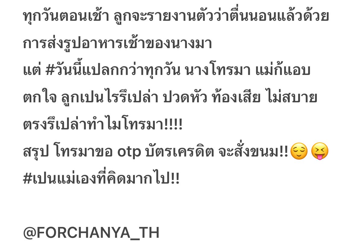 FORCHANYA_TH's tweet photo. เอ็นดูโมเม้นน้อง #ชัญญ่า กับคุณแม่มากค่ะ 💖🫶🏻😂

“ทุกวันตอนเช้า ลูกจะรายงานตัวว่าตื่นนอนแล้วด้วยการส่งรูปอาหารเช้าของนางมา 
แต่ #วันนี้แปลกกว่าทุกวัน นางโทรมา แม่ก้แอบตกใจ ลูกเปนไรรึเปล่า ปวดหัว ท้องเสีย ไม่สบายตรงรึเปล่าทำไมโทรมา!!! 
สรุป โทรมาขอ otp บัตรเครดิต จะสั่งขนม!!!😌😝” https://t.co/MXG9hHzNZU