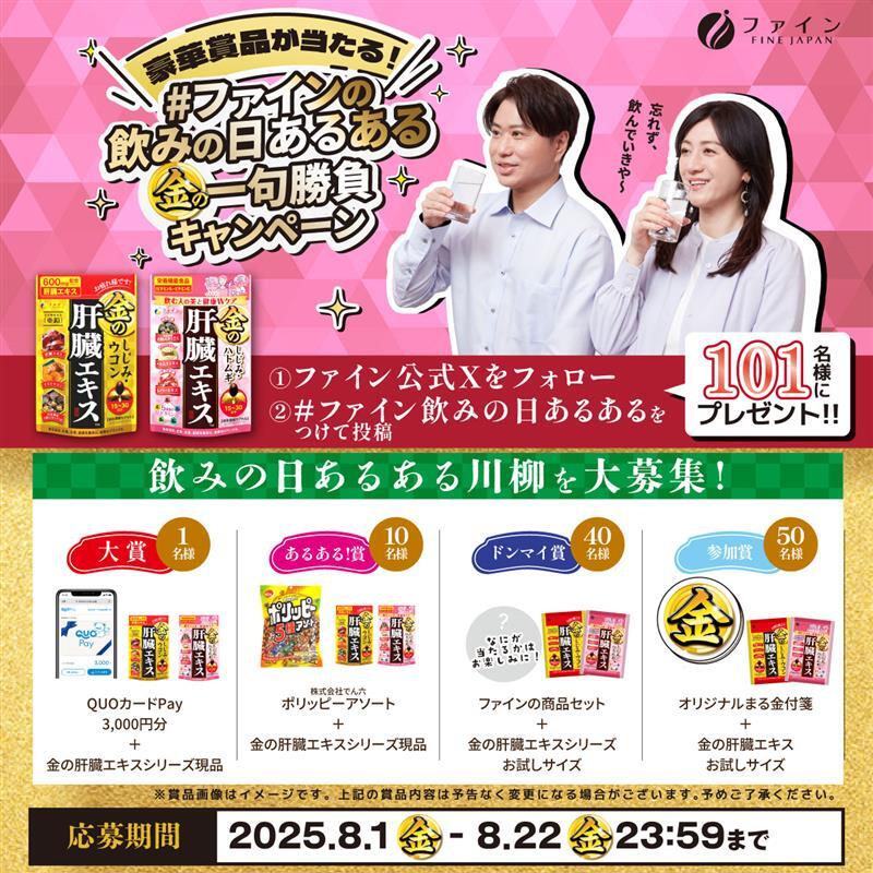 /
金の肝臓エキスシリーズ第二弾
飲みのあるある金の一句勝負！
キャンペーン✨
\

飲みの場で楽しんだ日のエピソードや失敗談を
五・七・五で大募集💬✨

抽選で豪華賞品が101名様に当たる

📝応募条件
①<a href="/FINE_Co/">株式会社ファイン【公式】</a>をフォロー
②「#ファインの飲みの日あるある」をつけて
　　五・七・五形式で投稿