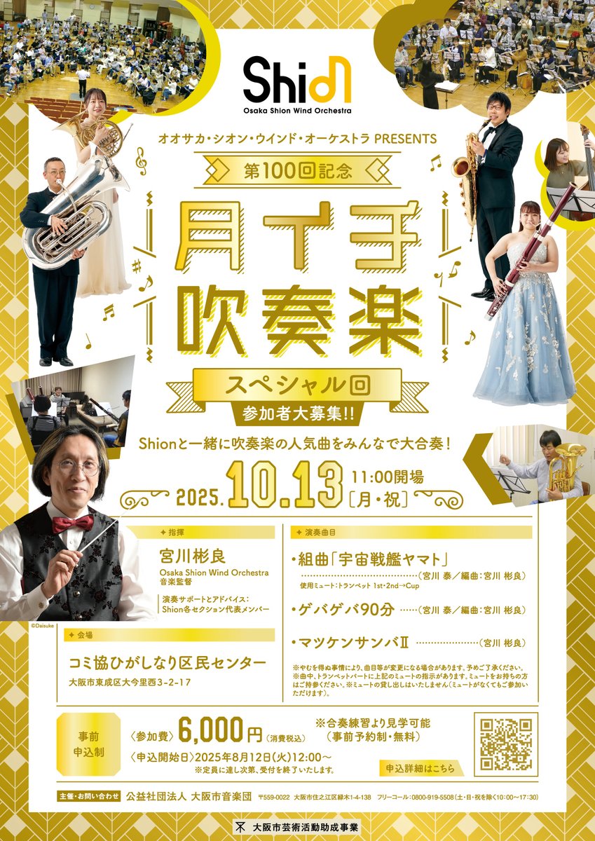 【#公演情報✍️】

💃🪩開催決定🪩🕺
第100回記念！#月イチ吹奏楽 スペシャル回🎉

Shionの大人気企画「月イチ吹奏楽」が、ついに記念すべき第100回の開催を迎えます👏
そして、この特別なステージで指揮を務めるのは…音楽監督 #宮川彬良 です‼️