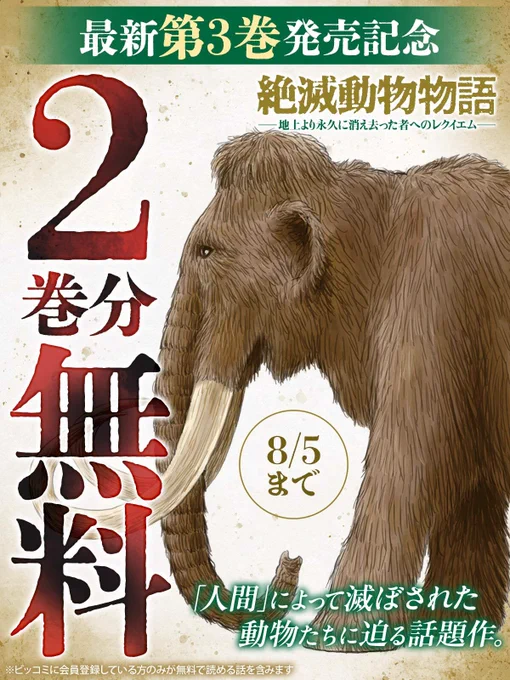 ◆❖最新第3巻絶賛発売中❖◆

『#絶滅動物物語』🦣

/
今だけ!
2巻分無料キャンペーン中!
\

▼今すぐ無料で読む
https://t.co/hsGv6xz4tI

#うすくらふみ(@UsukuraFumi)
#今泉忠明
#ビッコミ 