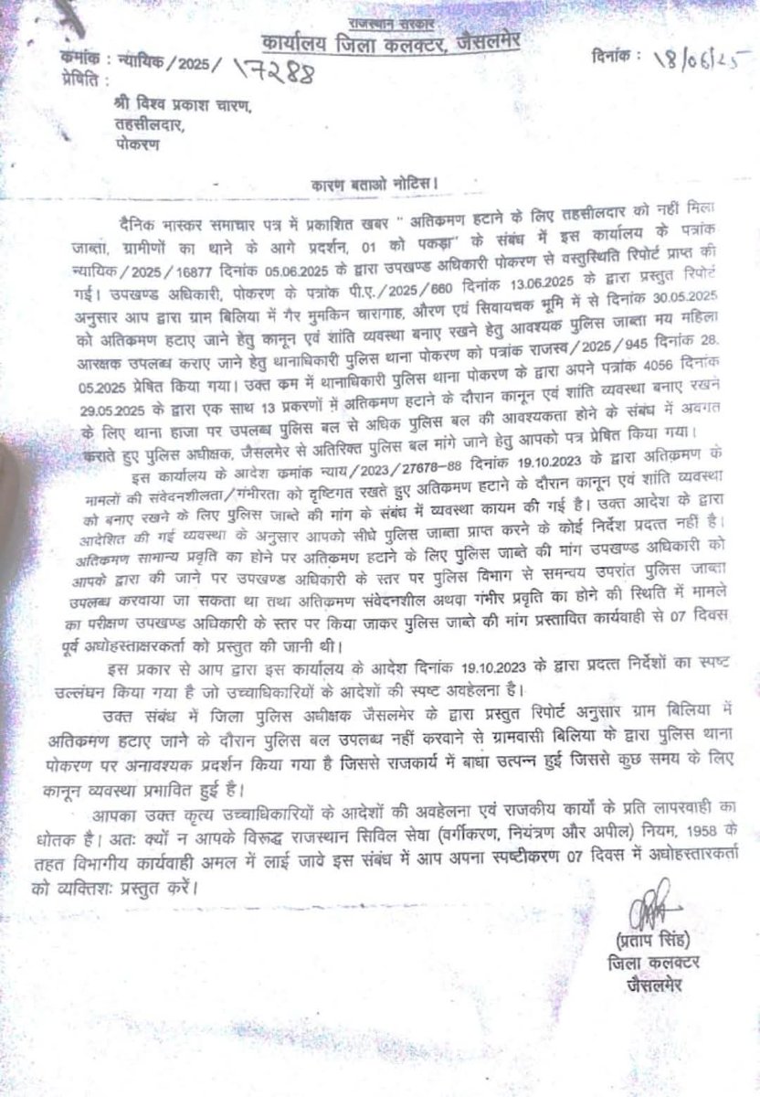 जिला कलेक्टर प्रताप सिंह का कारनामा 1

जब तहसीलदार गोचर,ओरण से कब्जा हटाने जाए, तो उसे पुलिस जाप्ता ही मत दो। मांगे तो उसी को नोटिस दे दो।

हां, कंपनी के टावर लगाओ, तो बिना मांगे ही चाहे जितना जाप्ता ले लो।