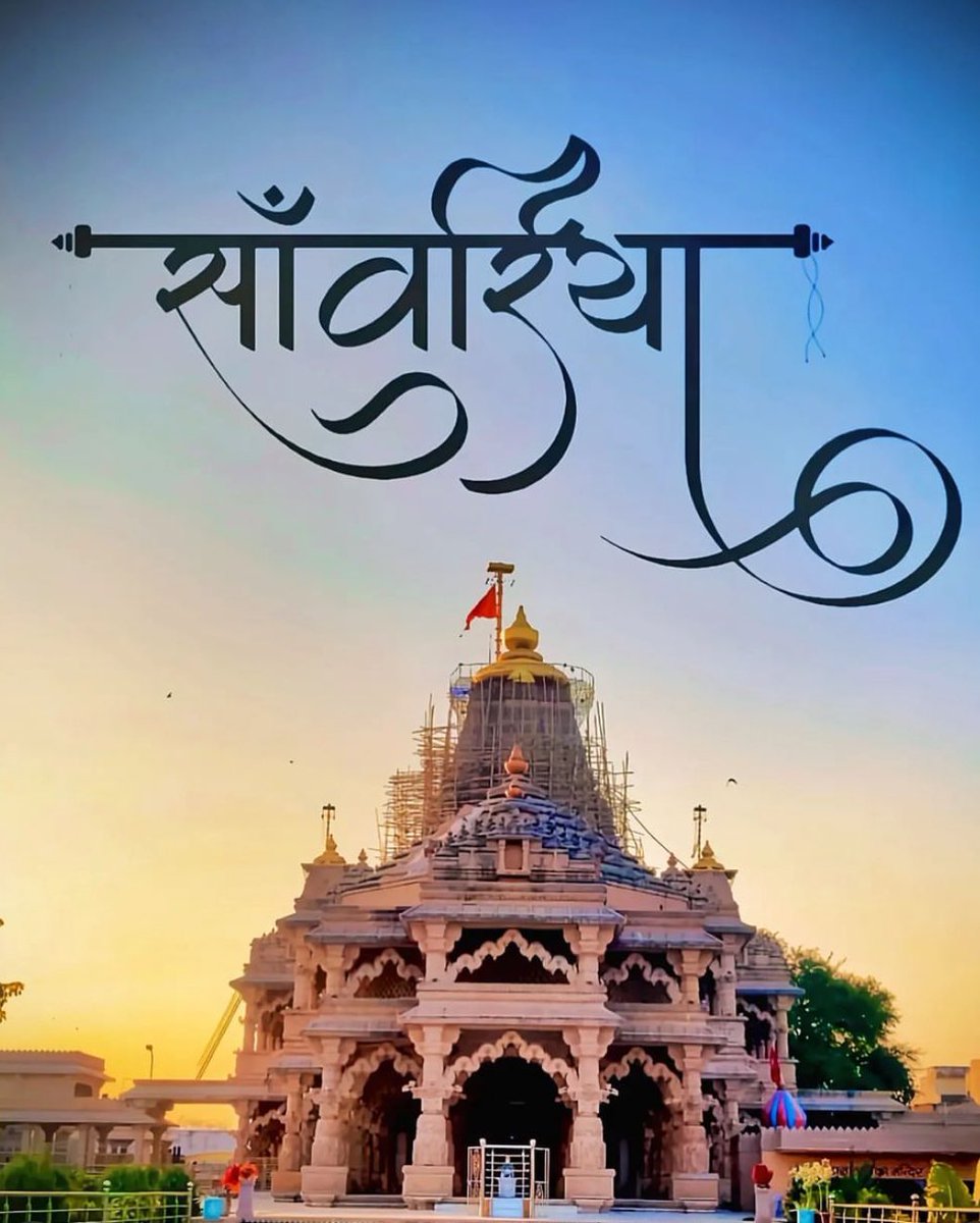 जय साँवरिया सेठजी 🙏❤️

Good morning 🌱🌴