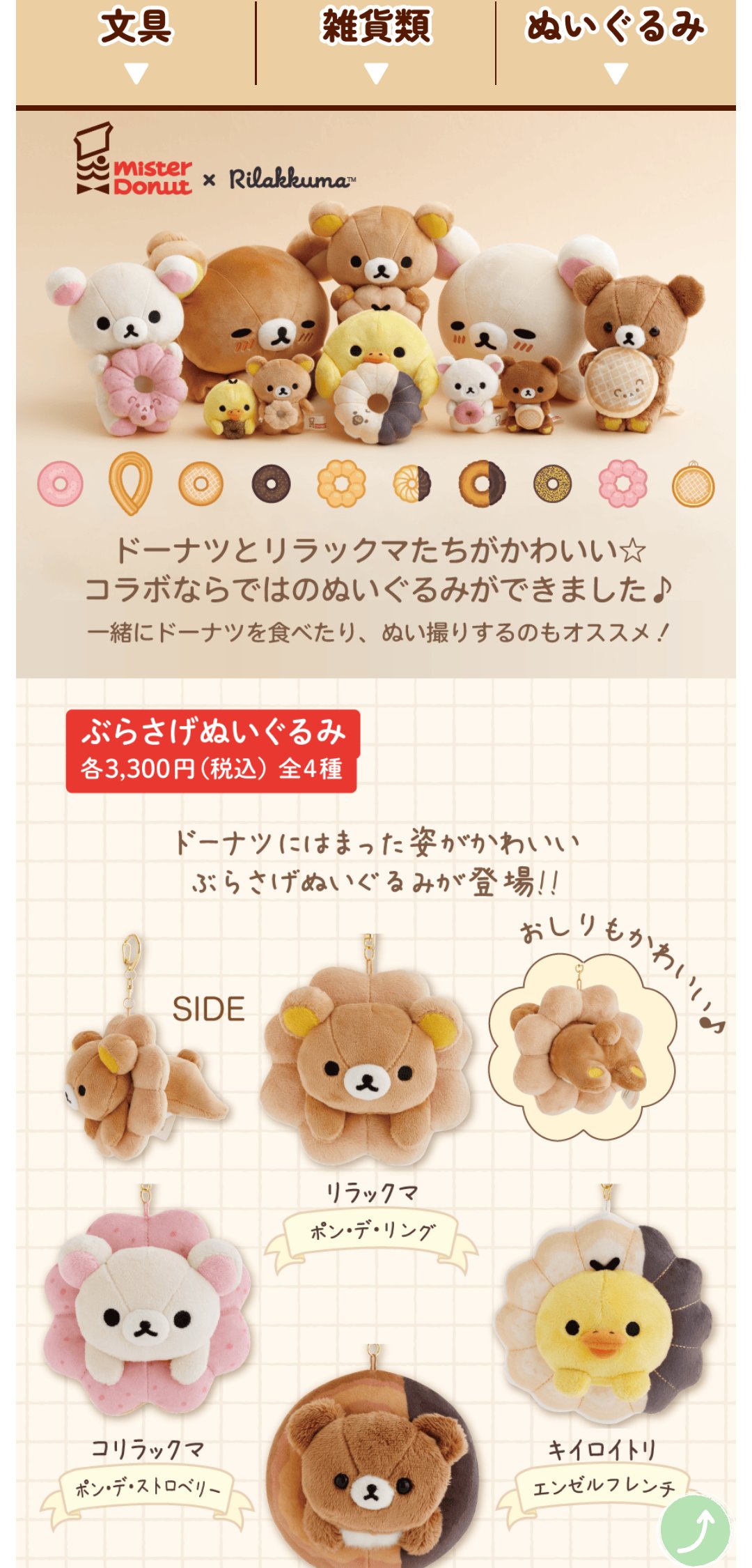 リラックマ ご当地ストラップ ミスドコラボほか １セット リラックマ×ミスド】可愛すぎ！夢のコラボグッズ完全ガイド