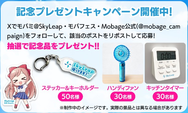 モバミ@SkyLeap・モバフェス・Mobage公式 (@mobage_campaign) on Twitter photo \SkyLeap6周年/
6年分の感謝を込めて、【キッチンタイマー】・【ハンディファン】・オリジナルデザインの【ステッカー&キーホルダー】のいずれかを抽選でプレゼント🎁
■参加方法
1️⃣<a href="/mobage_campaign/">モバミ@SkyLeap・モバフェス・Mobage公式</a>をフォロー
2️⃣この投稿を【8/17 23:59】までにRP
※注意事項はスレッドへ \SkyLeap6周年/
6年分の感謝を込めて、【キッチンタイマー】・【ハンディファン】・オリジナルデザインの【ステッカー&キーホルダー】のいずれかを抽選でプレゼント🎁
■参加方法
1️⃣<a href="/mobage_campaign/">モバミ@SkyLeap・モバフェス・Mobage公式</a>をフォロー
2️⃣この投稿を【8/17 23:59】までにRP
※注意事項はスレッドへ