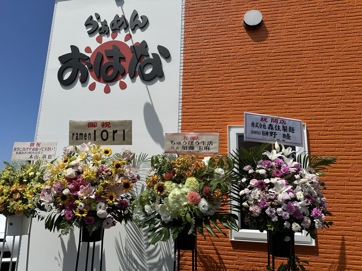 おはようございます！

いよいよ本日11:00から新店舗オープンです！！！

開店前からたくさんお花が届いており従業員一同大変感激しております😭😭

店舗は益浦のトライアル前の大通りを桜ヶ丘方面に真っ直ぐ登って行くと左手にございます。
オレンジ色の看板が目印です☀️

ご来店お待ちしております‼️