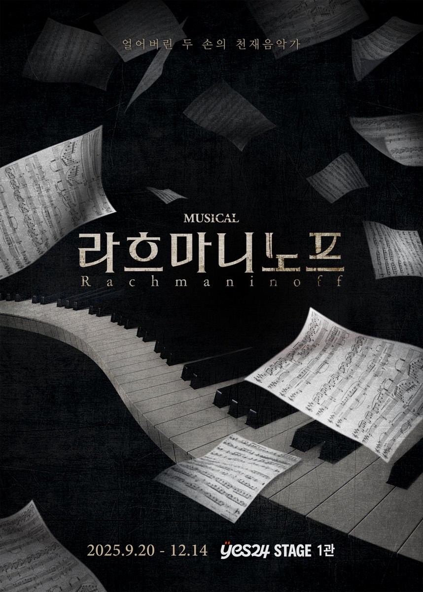 [#뮤지컬 #라흐마니노프]
2025 뮤지컬 <라흐마니노프>
포스터 공개🎹

❝얼어버린 두 손의 천재음악가❞

-
𝐌𝐔𝐒𝐈𝐂𝐀𝐋 𝐑𝐚𝐜𝐡𝐦𝐚𝐧𝐢𝐧𝐨𝐟𝐟
2025.9.20 - 2025.12.14
예스24 스테이지 1관