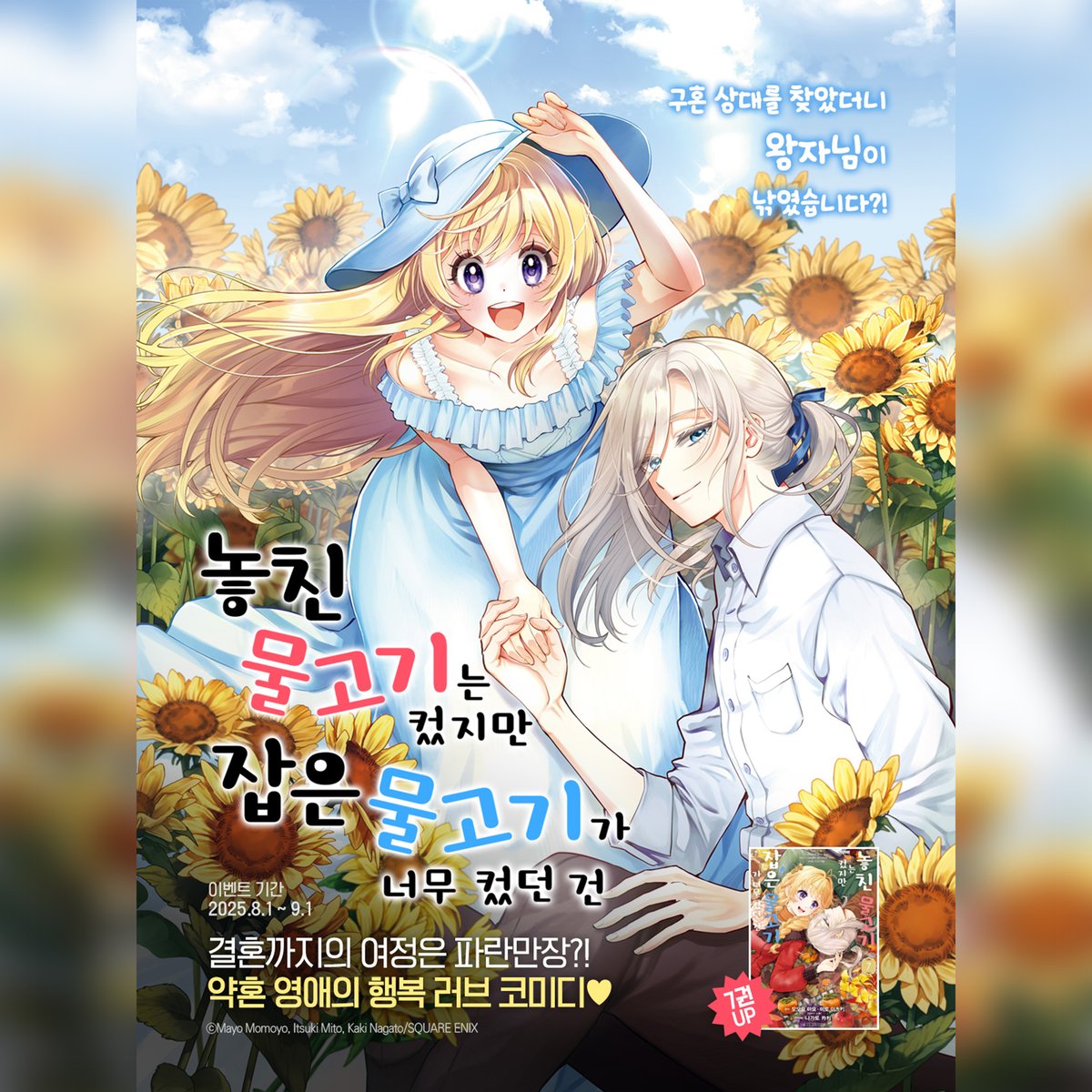 【기획전】 《놓친 물고기는 컸지만 잡은 물고기가 너무 컸던 건》 후속 UP!!💌
blog.naver.com/daiwon_ci/2239…

구혼 상대를 찾았더니 왕자님이 낚였습니다?! 
뒤처진 영애의 행복한 구혼 러브 코미디♪

결혼까지의 여정은 파란만장😭
약혼 영애의 행복 러브 코미디💖

자세한 정보는 애용하시는 플랫폼