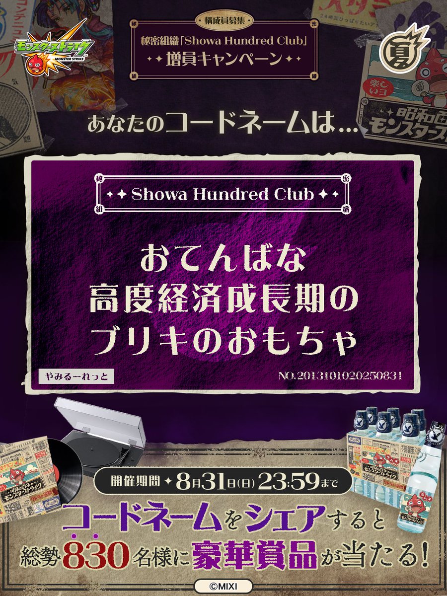 私は #秘密組織ShowaHundredClubに忠誠を誓います！
コードネームは

おてんばな
高度経済成長期の
ブリキのおもちゃ

とお呼びください！

#昭和百年モンスト　#モンスト

あなたも「しょうわさいこう」と入力して秘密組織に忠誠を誓おう🎁

👇特設サイト
xfl.ag/3IluXNU