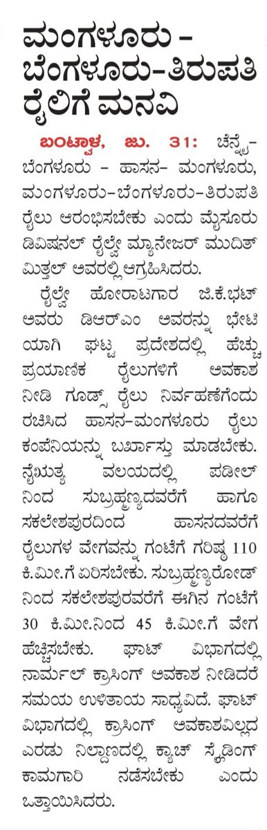 We thank <a href="/DrmMys/">DRM Mysuru</a> sir for visiting Bantwala,Kabaka Puttur,Yedamangala and Subrahmanya Road station on 31.07.2025 and patiently hearing the railway users of our region.

We humbly request your kind action on the following major demands submitted during your visit:

1️⃣ Resumption of