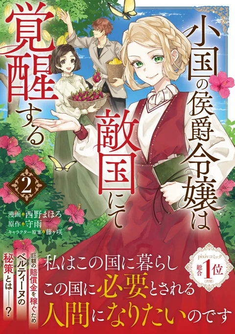 \✨本日発売✨/
8/1(金)発売PASH!コミックス新刊📕
小国の侯爵令嬢は敵国にて覚醒する2』
漫画:西野まほろ 原作:守雨
嫁入りと引き換えとなった賠償金を、自らの力で稼ぐ!と宣言したベルティーヌの快進撃が始まります‼️最深部の南国模様が爽やかなカバーを目印にぜひお迎えください🌺 