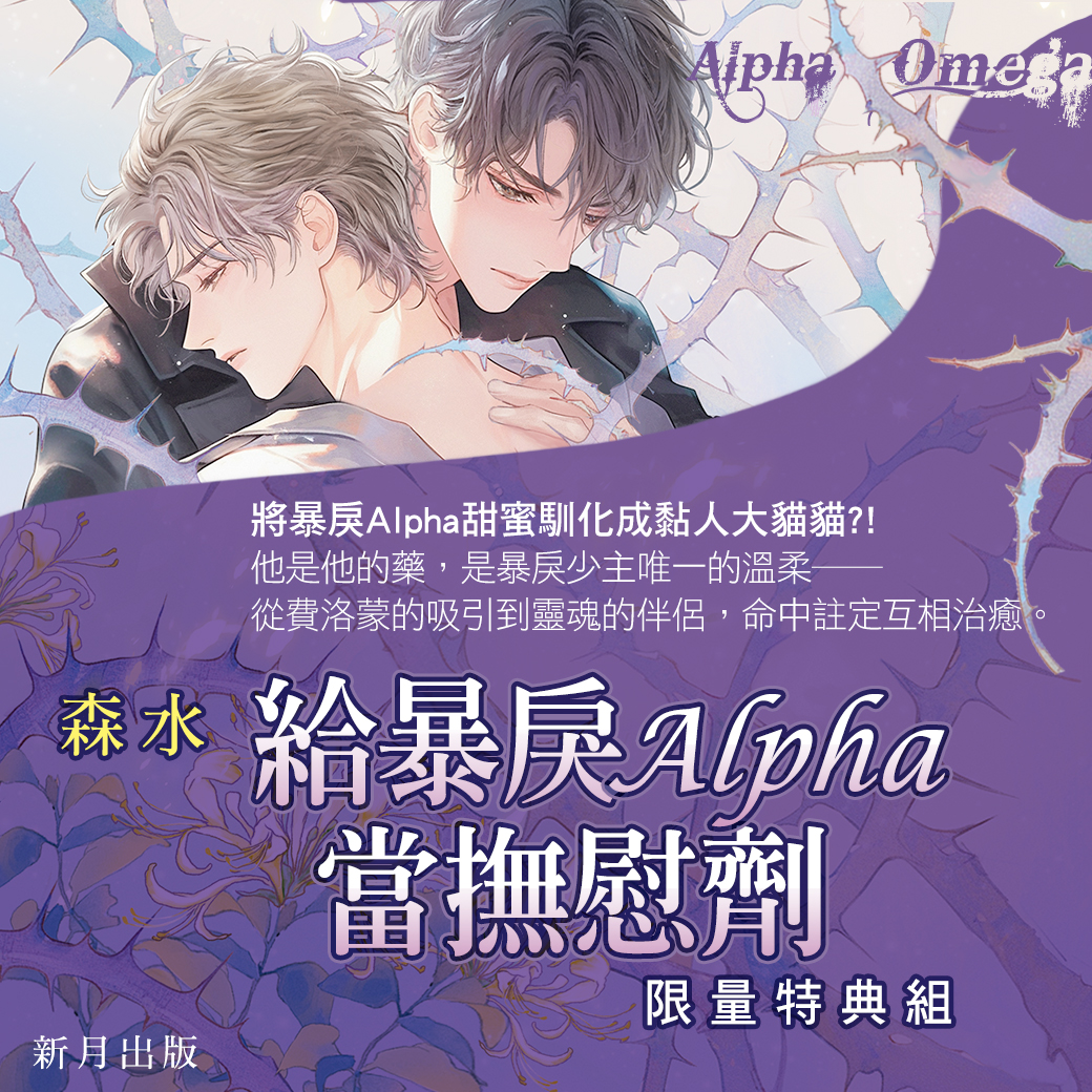 2025漫博會大受歡迎的小說2 森水《給暴戾Alpha當撫慰劑》 這套耽美#ABO，冷漠暴君Ａ  配小狐狸Ｏ，80%甜＋20％揪心，超帶感😍😳🤤🫦 小狐狸寫文諷刺學校有錢有權的Alpha，用暴君的名字給精盡人亡的主角用，不意外，暴君放話要取他人頭，還到教室堵他了！  實體書一刀未剪 ...