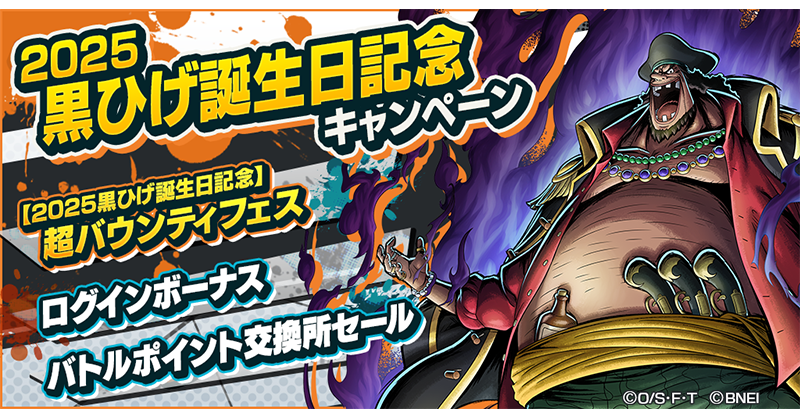 2025黒ひげ誕生日記念キャンペーン】 「王下七武海 マーシャル・D