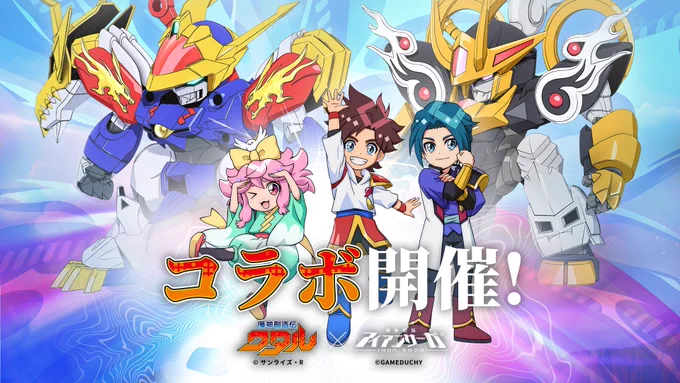 【8/1データ更新完了】 『魔神創造伝ワタル』×『機動戦隊アイアンサーガ』コラボ前半開催(8月1日--8月31日) ■コラボ機体実装 龍神丸(創造伝) ■コラボパイロット 星部ワタル・マロ ■期間限定ルーレットキャンペーン(8月1日--8月30日) ■深淵探索新ステージ(8月1日--8月31日)