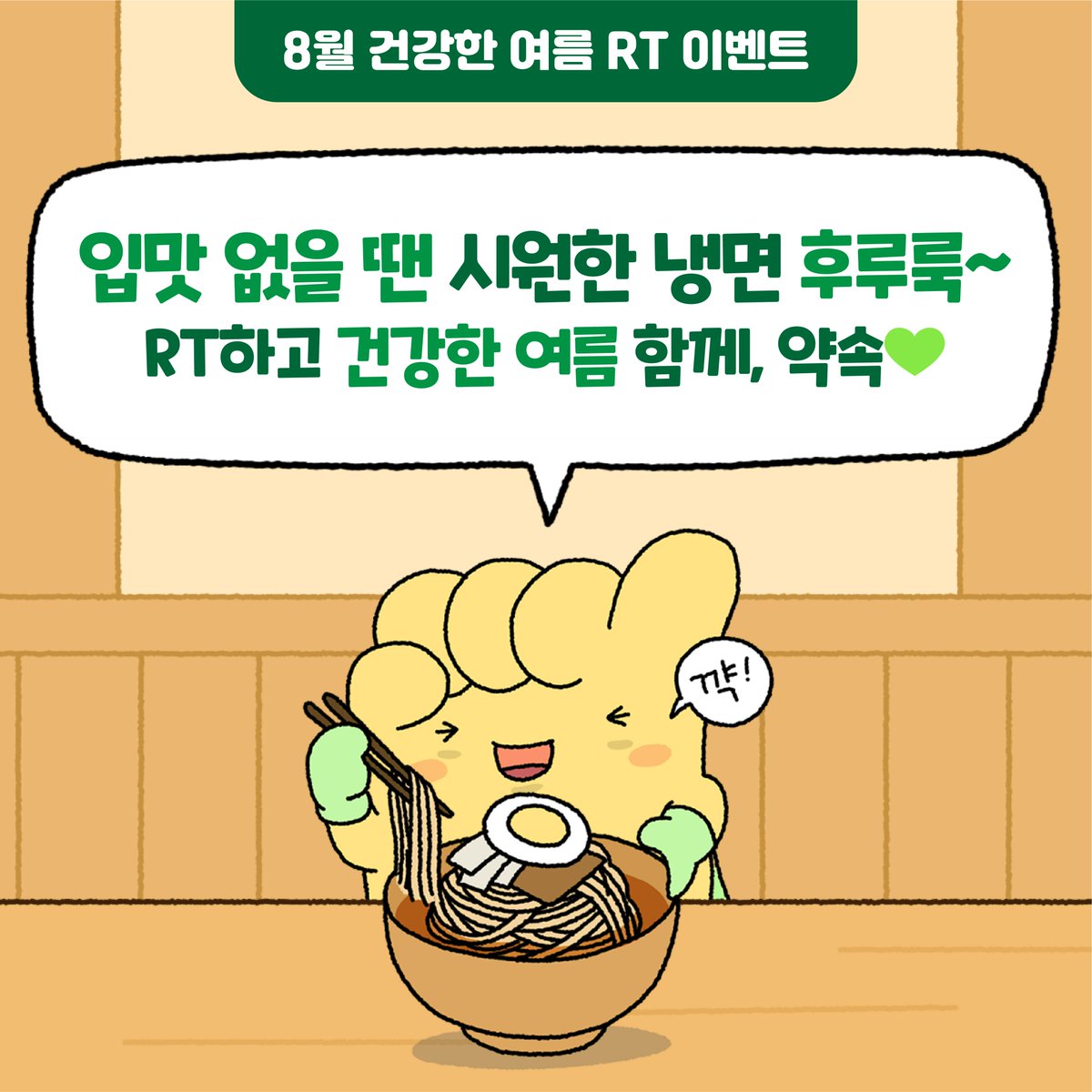 [RT EVENT]

무더위에 입맛 없을 땐?
프로미처럼 시원한 냉면 한 그릇 후루룩~🍜

여름 더위에 지치기 쉬운 요즘,
RT하고 건강한 여름 함께, 약속💚

냉면 먹는 프로미 RT하면
배스킨라빈스 1만원 상품권 쏜다🎁