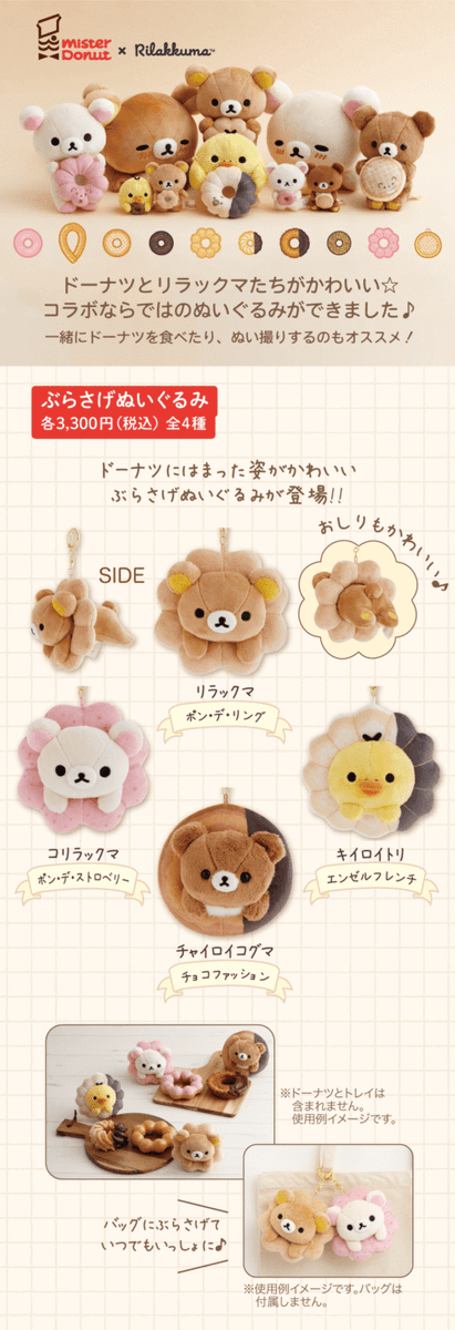 ミスタードーナツ『リラックマ』コラボのグッズが2025年9月より全国の