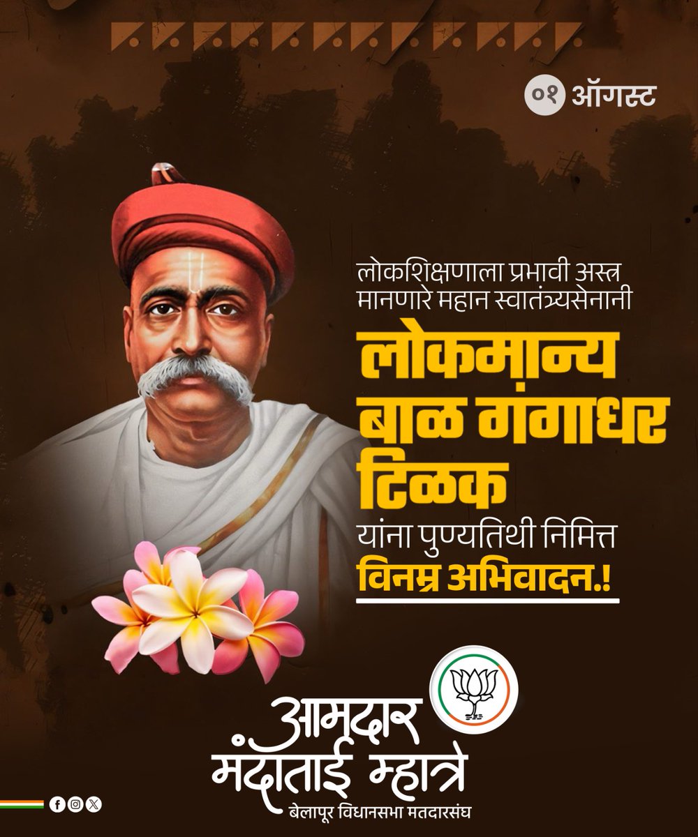 स्वराज्यातून सुराज्याचा मूलमंत्र देणारे भारतीय स्वातंत्र्य संग्रामातील थोर स्वातंत्र्यसेनानी, समाजसुधारक लोकमान्य बाळ गंगाधर टिळक यांना पुण्यतिथीनिमित्त त्यांना विनम्र अभिवादन !

#लोकमान्य_टिळक #LokmanyaTilak