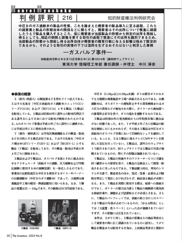 k_ipagent's tweet image. 中川弁理士の判例評釈「知的財産高等裁判所令和５年９月13日：ガスバルブ事件」が「発明」に掲載されました。ガスバルブの商品形態について原告商品と被告商品との間で混同を生ずるおそれはないと判断した不正競争の事例です「ipagent.jp/magazine/hatsu…」よりご覧いただけます🧐#知財 #知的財産 #弁理士