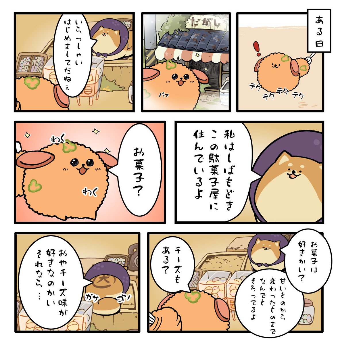チーズを訪ねて三千里
#しばもどき