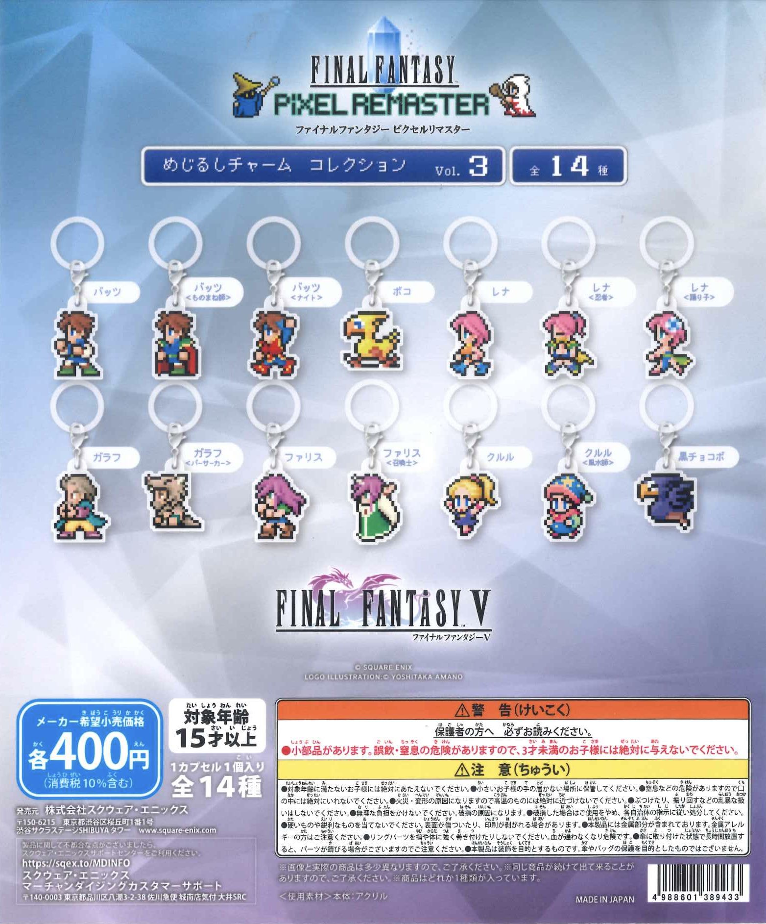 ファイナルファンタジー　ピクセルマスター　めじるしチャーム　14個 FFピクセルリマスター』カプセルトイが7月4日より順次販売開始