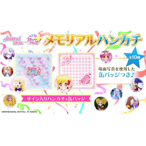 復刻版 アイカツ！メモリアルハンカチセット 10セット ① 4次予約販売】＜復刻版＞アイカツ！メモリアルハンカチセット