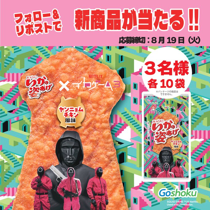 X懸賞(Twitter懸賞)】イカゲーム5人6脚ゲームセット コラボ商品