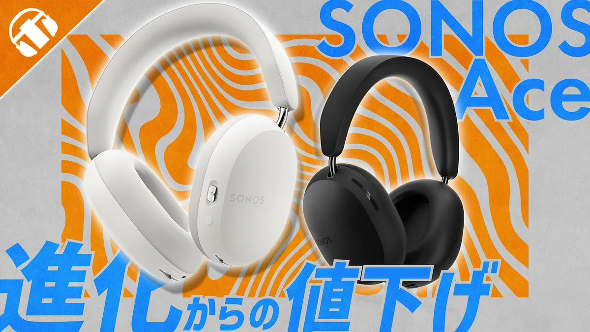 e_earphone's tweet image. ＜#ワイヤレスヘッドホン＞

【録音実験あり・1年後の真価】
#Sonos Ace 徹底レビュー!

話題のTV連携＆空間オーディオ！
価格改定で今が狙い目！

▼詳しくはこちら▼
youtube.com/watch?v=ZzO4UD…