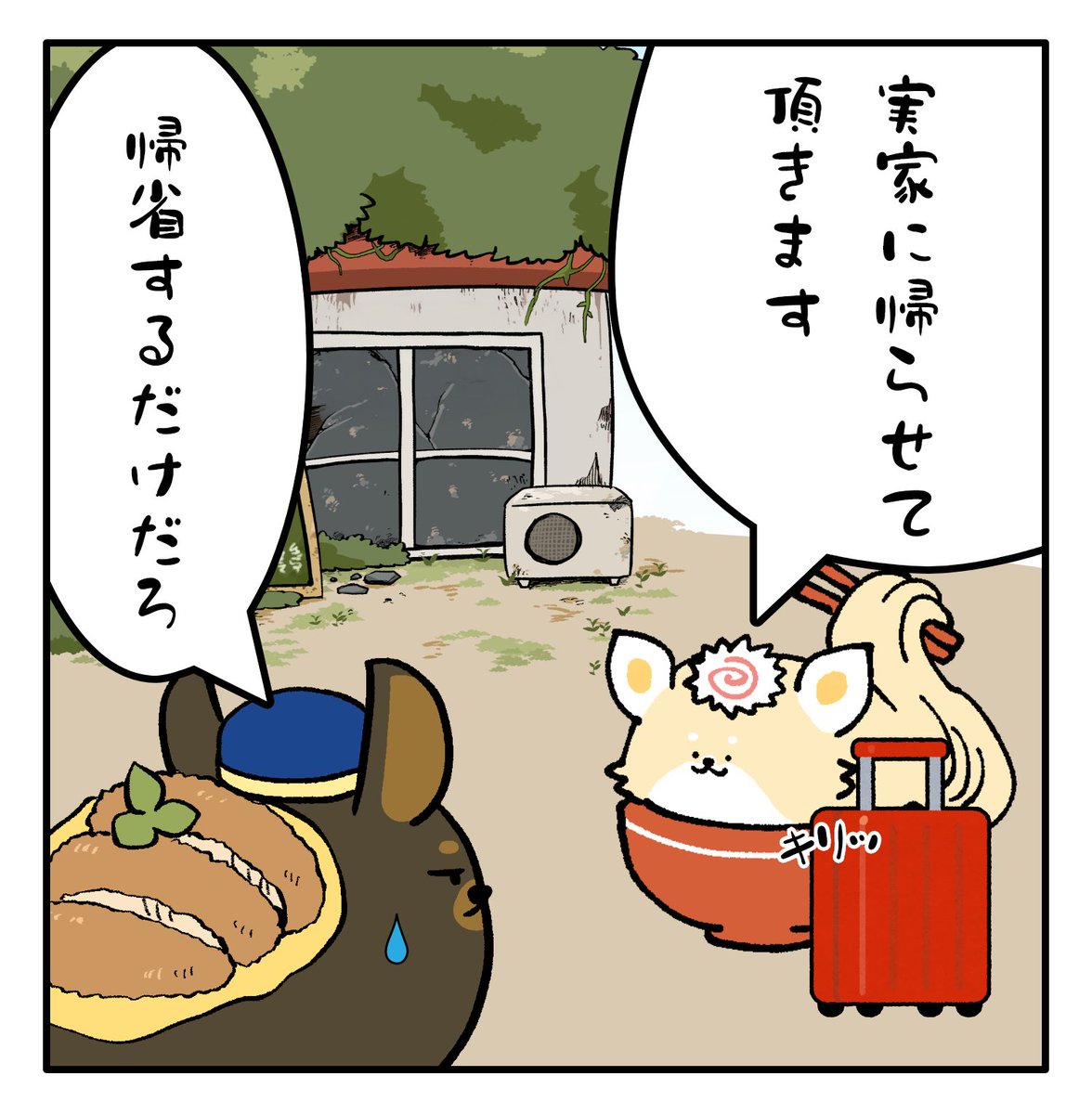 帰省を大げさに言うイッヌ
#しばもどき