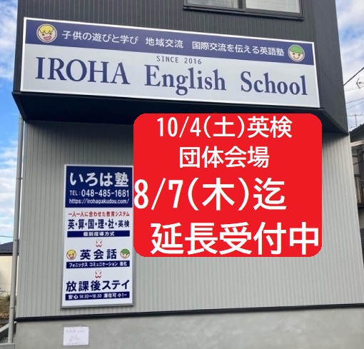 10/4（土）英検団体会場
【8/7（木）迄】延長して受付中！

instagram.com/p/DMy2_yIzWlG/…
#いろは塾
#irohaenglishschool
#志木市
#小学生
#中学生
#幼児
#英会話
#放課後ステイ
#英検
#準会場
#英検対策
#英検対策講座
#プログラミング
#英語教育
#地域交流
#国際交流