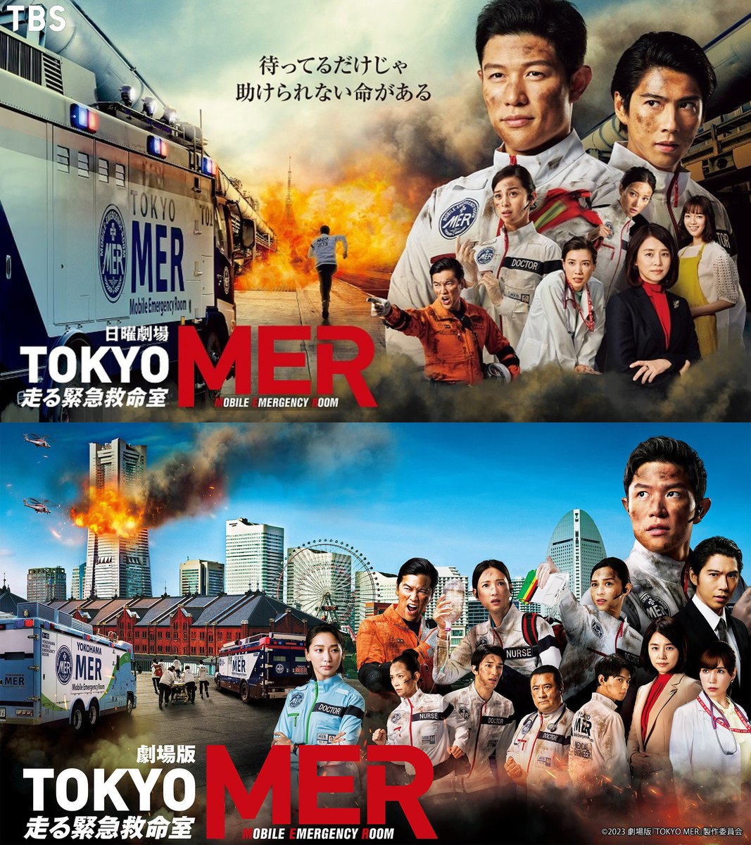 🚨本日劇場公開劇場版『TOKYO MER～走る緊急救命室～南海ミッション