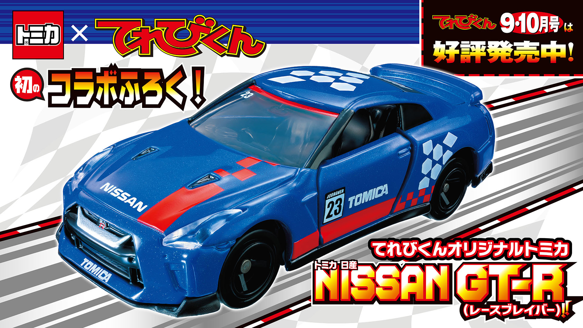 てれびくん　トミカ トミカ てれびくん オリジナル 日産 NISSAN GT-R ＋トミカ 23 60