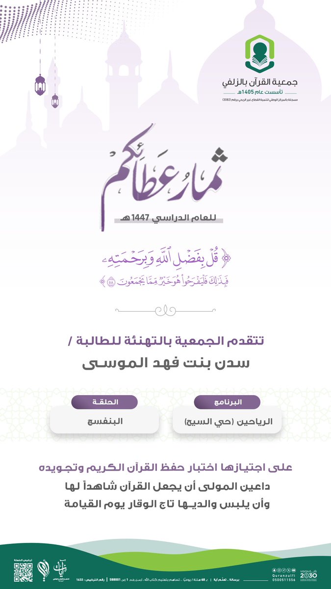 quranzulfi's tweet image. |   ثمار عطائكم لعام ١٤٤٧هـ  ' ٢٣ ' 🌾

﴿ قُلْ بِفَضْلِ اللَّهِ وَبِرَحْمَتِهِ فَبِذَلِكَ فَلْيَفْرَحُوا هُوَ خَيْرٌ مِمَّا يَجْمَعُونَ ﴾

quranzulfi.org.sa

#تحفيظ_الزلفي

#الزلفي 
#القرآن_الكريم__