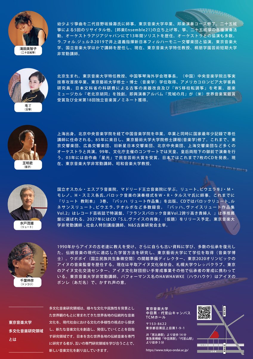 TCM_tabunka's tweet image. 【お知らせ📢】
10月11日(土)に多文化音楽研究領域の教員によるコンサートを行います。
皆様のご来場を心よりお待ちしております✨
日時：2025年10月11日（土）18:00 開場 18:30 開演
会場：東京音楽大学中目黒・代官山キャンパスTCMホール
入場料：無料
事前申込制：teket.jp/10659/51969