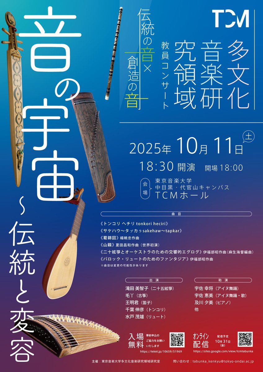 TCM_tabunka's tweet image. 【お知らせ📢】
10月11日(土)に多文化音楽研究領域の教員によるコンサートを行います。
皆様のご来場を心よりお待ちしております✨
日時：2025年10月11日（土）18:00 開場 18:30 開演
会場：東京音楽大学中目黒・代官山キャンパスTCMホール
入場料：無料
事前申込制：teket.jp/10659/51969