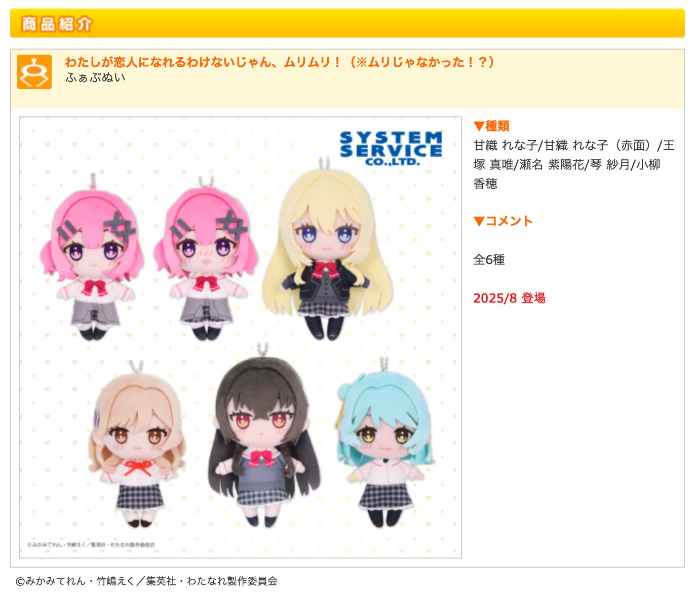 わたしが恋人になれるわけないじゃん、ムリムリ！ ふぁぶぬい　6種セット わたしが恋人になれるわけないじゃん、ムリムリ！ ふぁぶぬい 琴