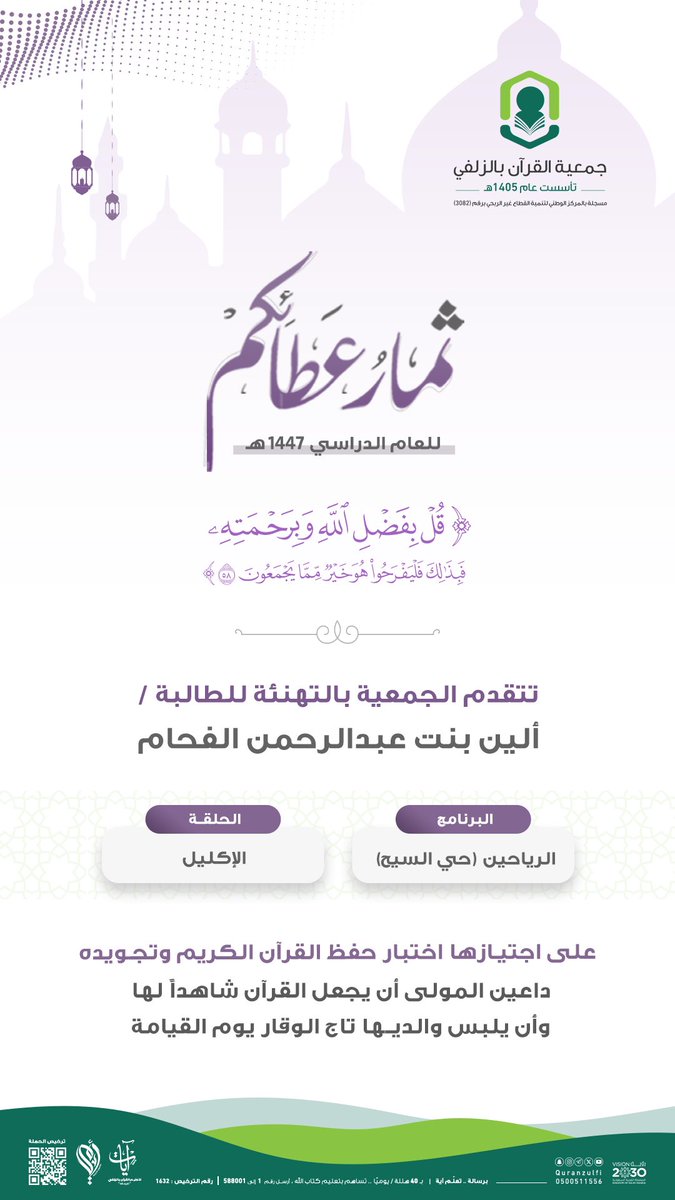 quranzulfi's tweet image. |   ثمار عطائكم لعام ١٤٤٧هـ  ' ٢٠ ' 🌾

﴿ قُلْ بِفَضْلِ اللَّهِ وَبِرَحْمَتِهِ فَبِذَلِكَ فَلْيَفْرَحُوا هُوَ خَيْرٌ مِمَّا يَجْمَعُونَ ﴾

quranzulfi.org.sa

#تحفيظ_الزلفي

#الزلفي 
#القرآن_الكريم__