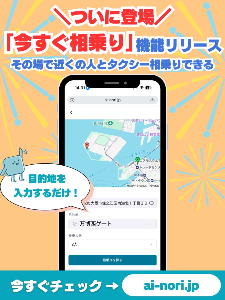 TEEN (@teenapp_jp) on Twitter photo \ついにリリース🎉/
今すぐ相乗り、今日から使えます!!
会場の最寄駅についたら、目的地を入力するだけ🚕
その場で同じ方向の人とマッチして、
すぐに相乗りできる!
あのタクシー行列とも、今日でお別れ
新しい移動体験はここから👇 \ついにリリース🎉/
今すぐ相乗り、今日から使えます!!
会場の最寄駅についたら、目的地を入力するだけ🚕
その場で同じ方向の人とマッチして、
すぐに相乗りできる!
あのタクシー行列とも、今日でお別れ
新しい移動体験はここから👇