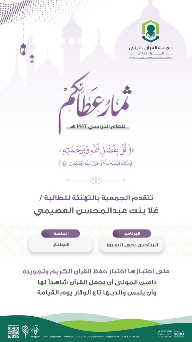 quranzulfi's tweet image. |   ثمار عطائكم لعام ١٤٤٧هـ  ' ٢٢ ' 🌾

﴿ قُلْ بِفَضْلِ اللَّهِ وَبِرَحْمَتِهِ فَبِذَلِكَ فَلْيَفْرَحُوا هُوَ خَيْرٌ مِمَّا يَجْمَعُونَ ﴾

quranzulfi.org.sa

#تحفيظ_الزلفي

#الزلفي 
#القرآن_الكريم__