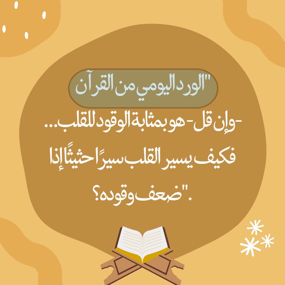 📖القرآنُ يُربِّي صاحبه دون أن يشعُر؛ فيقِلُّ مزاحه، وتظهر الفصاحَةُ فى لسانه، ويخلو حَديثُه من الألفاظ التى لا تَليق، ويترُك مجالس اللَّغو وأمورًا كان يفعلها ابتغاء النور الذي يُضيء قلبه!

.#.#محب_الخير #داعم_للخیر 💫